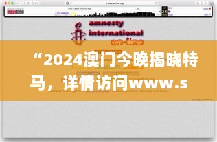 “2024澳门今晚揭晓特马，详情访问www.shvca.org.cn-见证版MLC94.213精细方案决策”