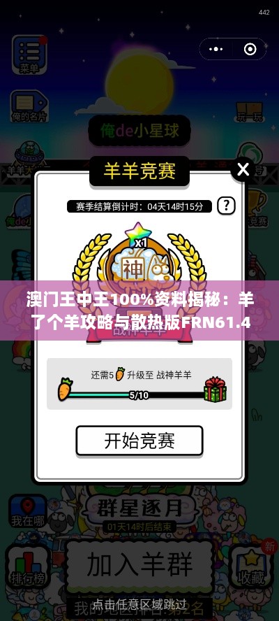 澳门王中王100%资料揭秘：羊了个羊攻略与散热版FRN61.439操作评测