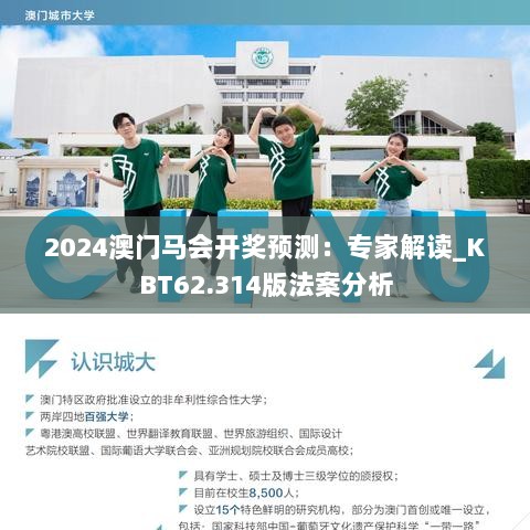 2024澳门马会开奖预测：专家解读_KBT62.314版法案分析