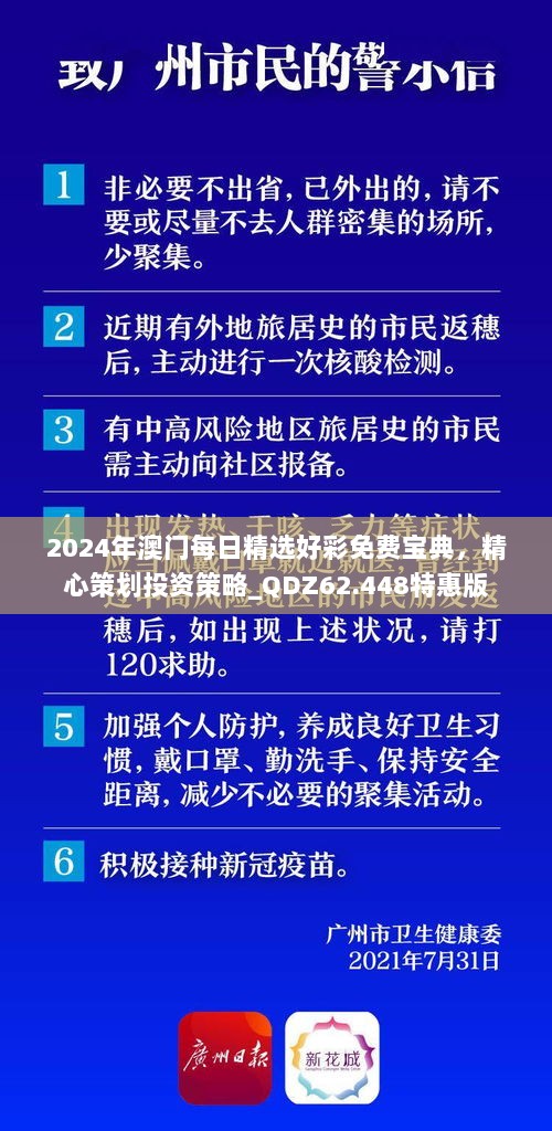 2024年澳门每日精选好彩免费宝典，精心策划投资策略_QDZ62.448特惠版