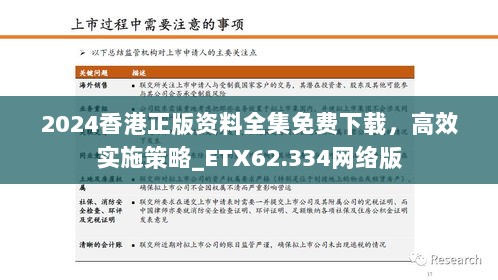 2024香港正版资料全集免费下载，高效实施策略_ETX62.334网络版