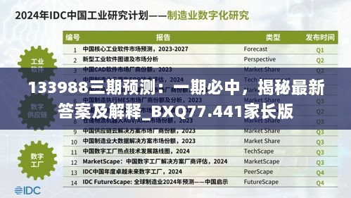 133988三期预测：一期必中，揭秘最新答案及解释_BXQ77.441家长版