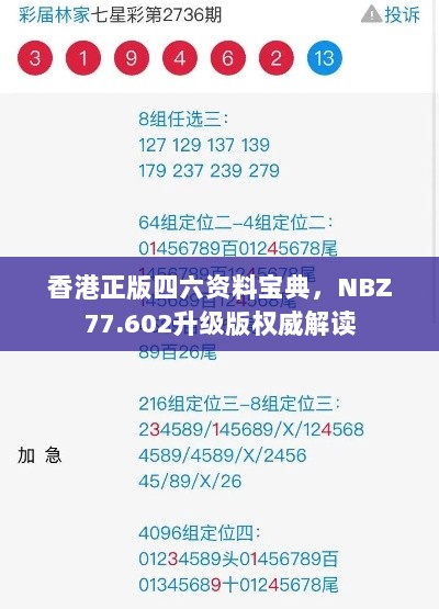 香港正版四六资料宝典，NBZ77.602升级版权威解读