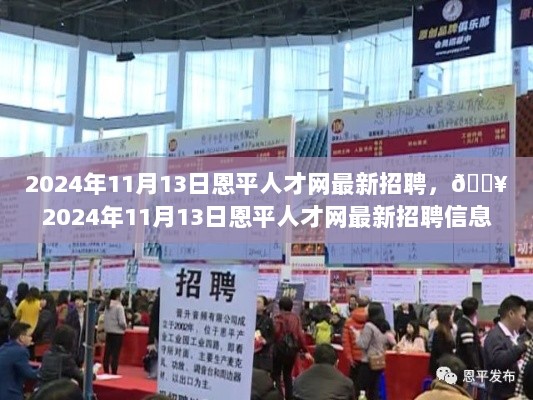 恩平人才网最新招聘信息，求职者的福音2024年11月13日更新。