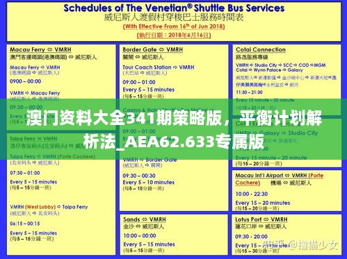 澳门资料大全341期策略版，平衡计划解析法_AEA62.633专属版