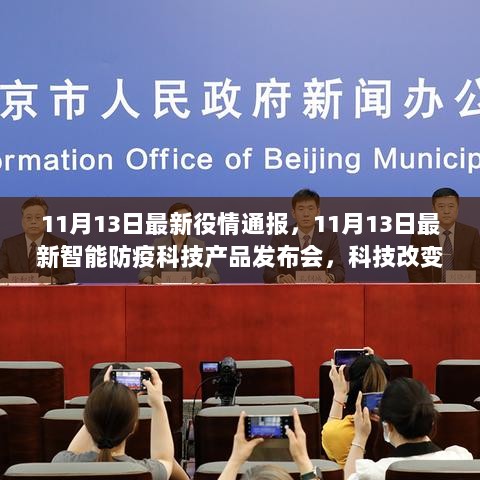 11月13日智能防疫科技新品发布会，科技守护健康未来，最新役情通报引领健康生活新篇章