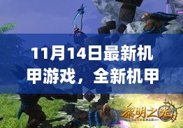 11月14日震撼登场，全新机甲游戏评测