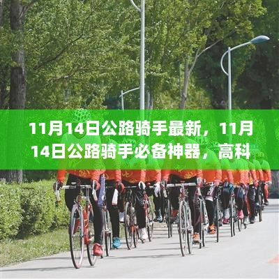 11月14日公路骑手必备神器，高科技骑行装备革新体验的引领者