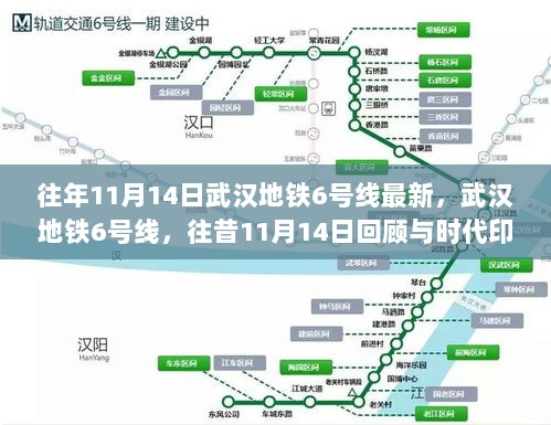 往昔11月14日武汉地铁6号线的时代印记与回顾