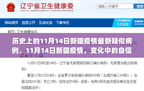 历史上的11月14日，新疆疫情的最新进展与变化中的自信与成长之路