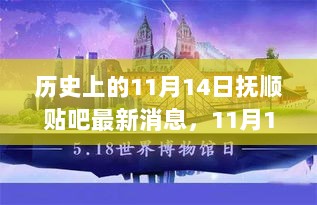 抚顺贴吧独家报道，11月14日探索之旅，寻找心灵驿站之平静与美景