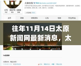 学习之路，自信与成就的源泉——太原新闻网11月14日消息解读