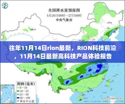 RION科技前沿，11月14日最新高科技产品体验报告