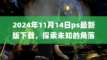 2024版PS软件下载之旅，探索未知角落与特色小店的冒险之旅