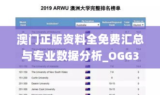 澳门正版资料全免费汇总与专业数据分析_OGG36.938工具版