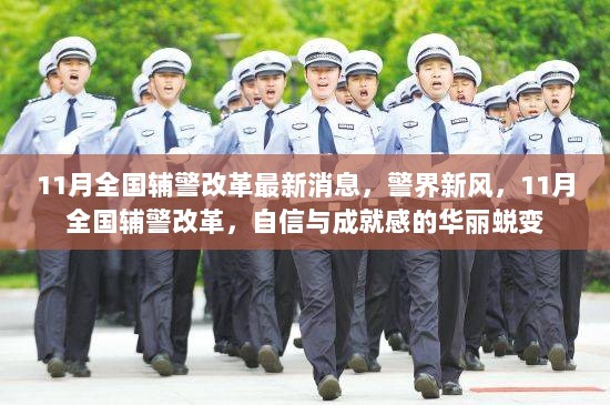 11月全国辅警改革，警界新风，自信与成就感的华丽蜕变