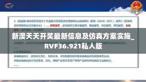 新澳天天开奖最新信息及仿真方案实施_RVF36.921私人版