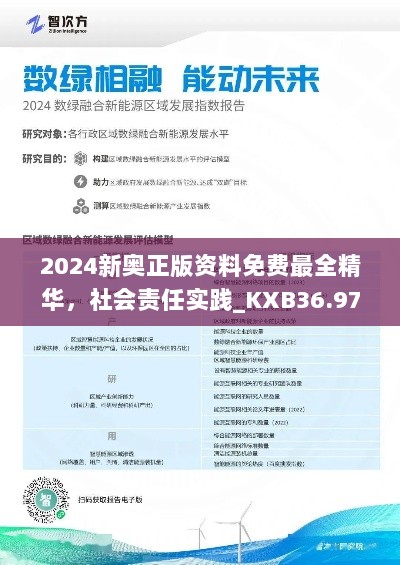 2024新奥正版资料免费最全精华，社会责任实践_KXB36.979多媒体版