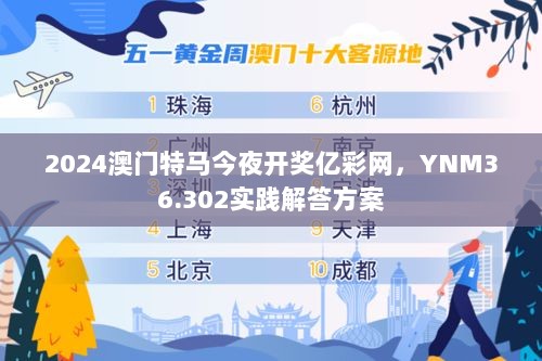 2024澳门特马今夜开奖亿彩网，YNM36.302实践解答方案