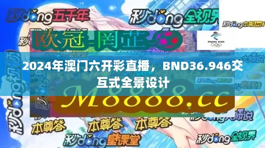 2024年澳门六开彩直播，BND36.946交互式全景设计