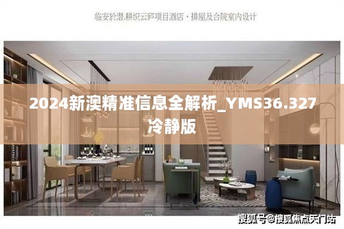 2024新澳精准信息全解析_YMS36.327冷静版