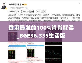 香港最准的100%肖肖解读_BGE36.335生活版