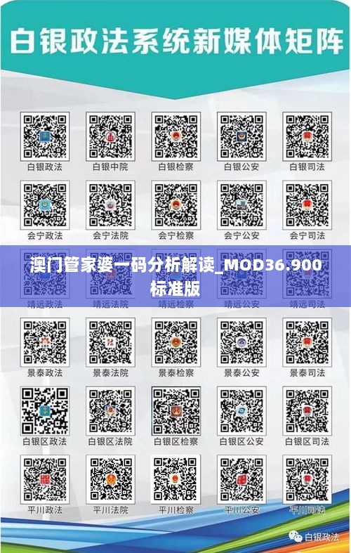 澳门管家婆一码分析解读_MOD36.900标准版