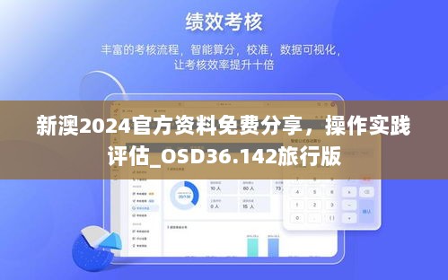 新澳2024官方资料免费分享，操作实践评估_OSD36.142旅行版