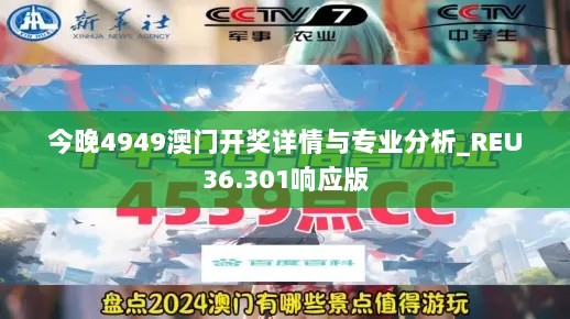 今晚4949澳门开奖详情与专业分析_REU36.301响应版