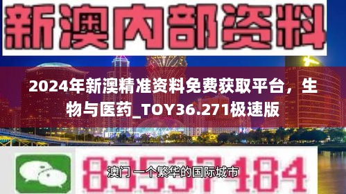 2024年新澳精准资料免费获取平台，生物与医药_TOY36.271极速版