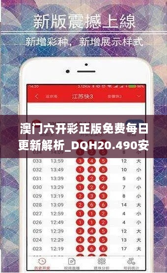 澳门六开彩正版免费每日更新解析_DQH20.490安全版