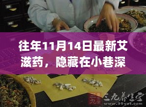 11月14日探秘，隐藏在小巷深处的艾滋新药奇迹药铺