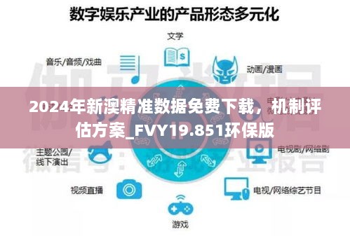 2024年新澳精准数据免费下载，机制评估方案_FVY19.851环保版