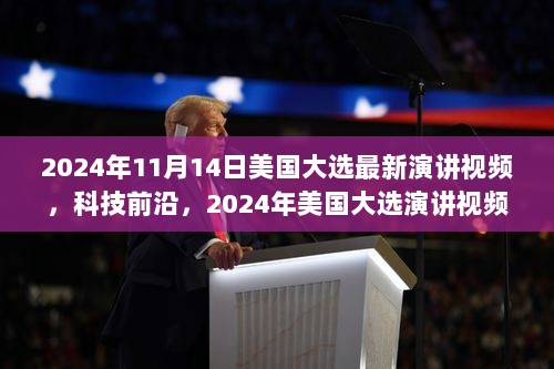 2024年美国大选科技前沿演讲视频，魅力碰撞高科技产品与政治演说