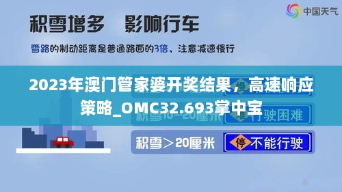 2023年澳门管家婆开奖结果，高速响应策略_OMC32.693掌中宝