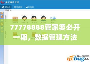 77778888管家婆必开一期，数据管理方法_JQB19.487超级版