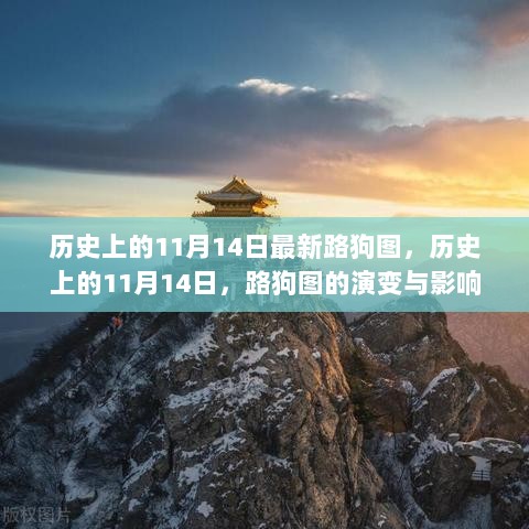 历史上的11月14日，路狗图的演变与深远影响