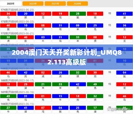 2004澳门天天开奖新彩计划_UMQ82.113高级版