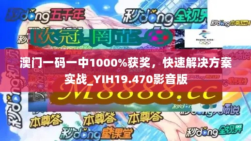 澳门一码一中1000%获奖，快速解决方案实战_YIH19.470影音版