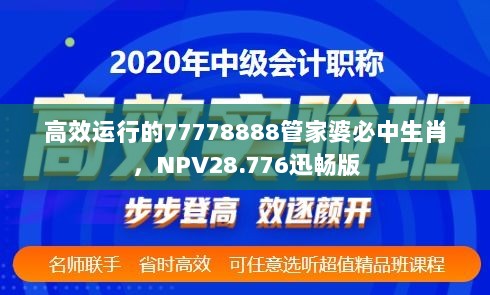 高效运行的77778888管家婆必中生肖，NPV28.776迅畅版