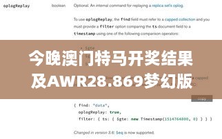 今晚澳门特马开奖结果及AWR28.869梦幻版优化方案实施