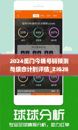 2024澳门今晚号码预测与综合计划评估_ZIG28.394专属版