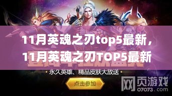 11月英魂之刃TOP5最新战况解析