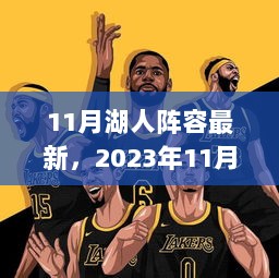 2023年11月湖人队阵容最新动态