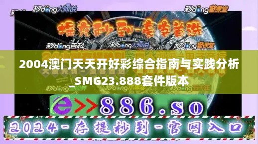 2004澳门天天开好彩综合指南与实践分析_SMG23.888套件版本