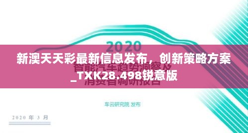 新澳天天彩最新信息发布，创新策略方案_TXK28.498锐意版