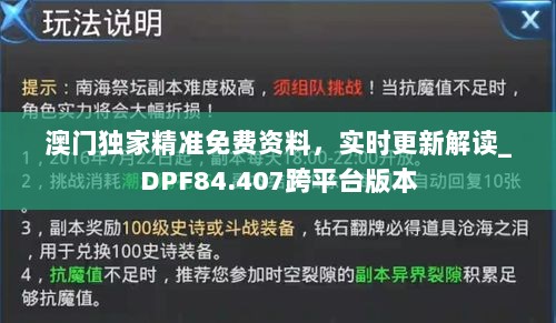 澳门独家精准免费资料，实时更新解读_DPF84.407跨平台版本