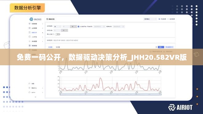 免费一码公开，数据驱动决策分析_JHH20.582VR版