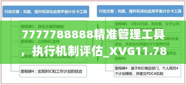 7777788888精准管理工具，执行机制评估_XVG11.787便携版