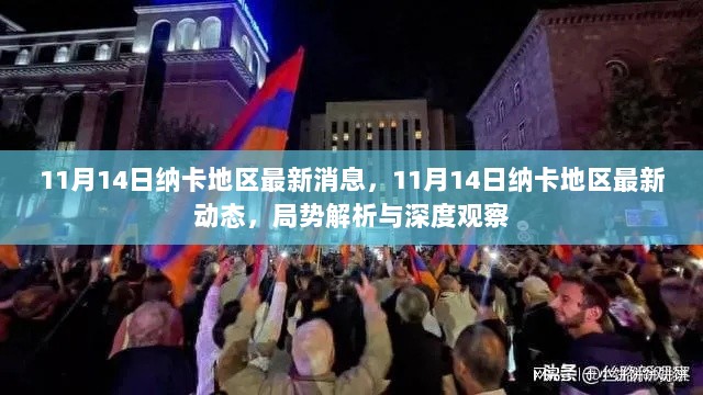 纳卡地区11月14日最新动态与局势深度解析